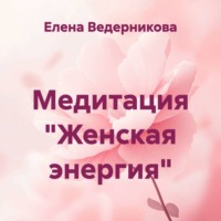 Елена Ведерникова. Медитация «Женская энергия»