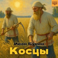 . Косцы