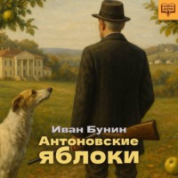 . Антоновские яблоки