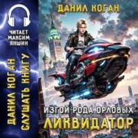. Изгой рода Орловых: Ликвидатор