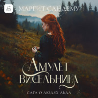 . Амулет висельника