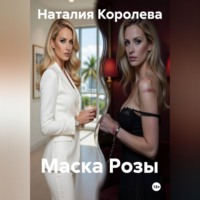 Наталия Королева. Маска Розы