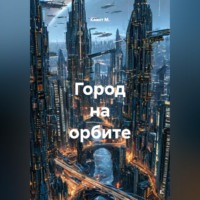 . Город на орбите