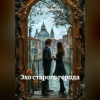 Пётр Фарфудинов. ЭХО СТАРОГО ГОРОДА