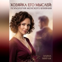 . Хозяйка его мыслей: Психология женского влияния