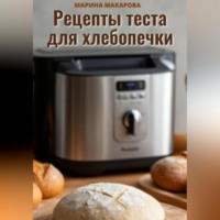 . Рецепты теста для хлебопечки