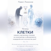 Павел Лимонов. Почему клетки нашего организма похожи на компьютер, и обновляются определенное количество раз?