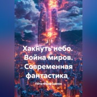 Пётр Фарфудинов. Современная фантастика  Хакнуть небо  Война миров