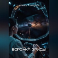 . Воронка Эриды