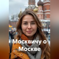 Радик Яхин. Москвичу о Москве