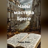Радик Яхин. Часы мастера Бреге