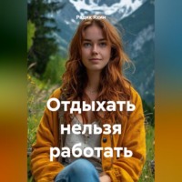 Радик Яхин. Отдыхать нельзя работать