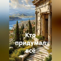 Радик Яхин. Кто придумал всё