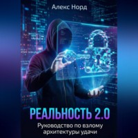 . Реальность 2.0: Руководство по взлому архитектуры удачи