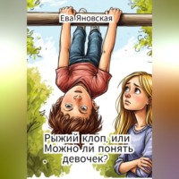 Ева Яновская. Рыжий клоп, или Можно ли понять девочек?