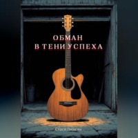 Стася Люмин. Обман в тени успеха