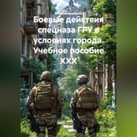 Виталий Берёзкин. ,БОЕВЫЕ ДЕЙСТВИЯ СПЕЦНАЗА ГРУ В УСЛОВИЯХ ГОРОДА Учебное пособие XXX
