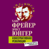 Эрнст Юнгер. Консервативная революция. Не изменяя ничего, изменить все