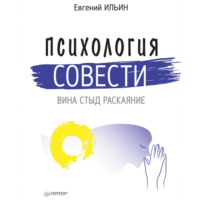 Е. П. Ильин. Психология совести. Вина, стыд, раскаяние