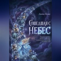 Диана Белая. Сошедшая с небес