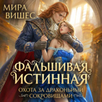 Мира Вишес. Фальшивая истинная. Охота за драконьими сокровищами