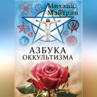 . АЗБУКА ОККУЛЬТИЗМА