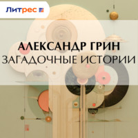 . Загадочные истории
