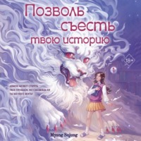 . Позволь съесть твою историю. Том 1