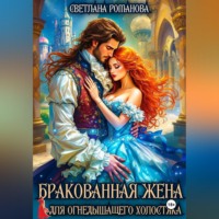 Светлана Романова. Бракованная жена для огнедышащего холостяка
