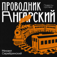 Михаил Серебринский. Проводник Ангарский