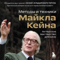 Майкл Кейн. Актерское мастерство для кино. Методы и техники Майкла Кейна