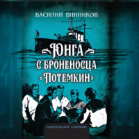 Василий Винников. Юнга с броненосца «Потёмкин». Детство моряка