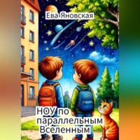Ева Яновская. НОУ по параллельным Вселенным