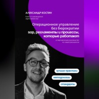 Александр Костин. Операционное управление без бюрократии: SOP, регламенты и процессы, которые работают