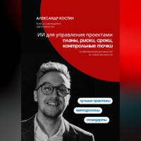 Александр Костин. ИИ для управления проектами: планы, риски, сроки, контрольные точки