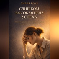 Лилия Роуз. Слишком высокая цена успеха: почему деньги перестают радовать и как вернуть себе себя