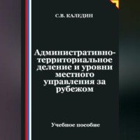 Сергей Каледин. Административно-территориальное деление и уровни местного управления зарубежом