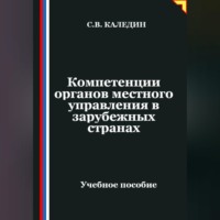 Сергей Каледин. Компетенции органов местного управления в зарубежных странах