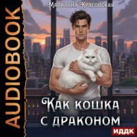Марианна Красовская. Как кошка с драконом