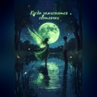 . Когда зажигаются светлячки