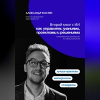 Александр Костин. Второй мозг с ИИ: как управлять знаниями, проектами и решениями