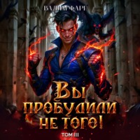 Вадим Фарг. Вы пробудили не того. Том 3