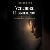 . Успешна. И выжжена. Манифест женщины, которая больше не платит собой