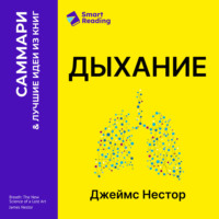 Smart Reading. Дыхание. Новые факты об утраченном искусстве. Джеймс Нестор. Саммари
