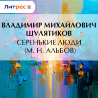 Владимир Михайлович Шулятиков. Серенькие люди (М. Н. Альбов)