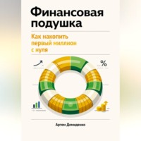 Артем Демиденко. Финансовая подушка: Как накопить первый миллион с нуля