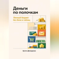 Артем Демиденко. Деньги по полочкам: Личный бюджет без боли и таблиц
