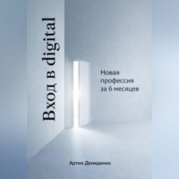 Артем Демиденко. Вход в digital: Новая профессия за 6 месяцев