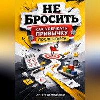 . Не бросить: Как удержать привычку после старта