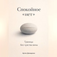. Спокойное «нет»: Границы без чувства вины